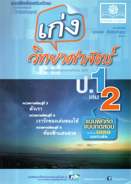 เก่งวิทยาศาสตร์ ป.1 เล่ม 2