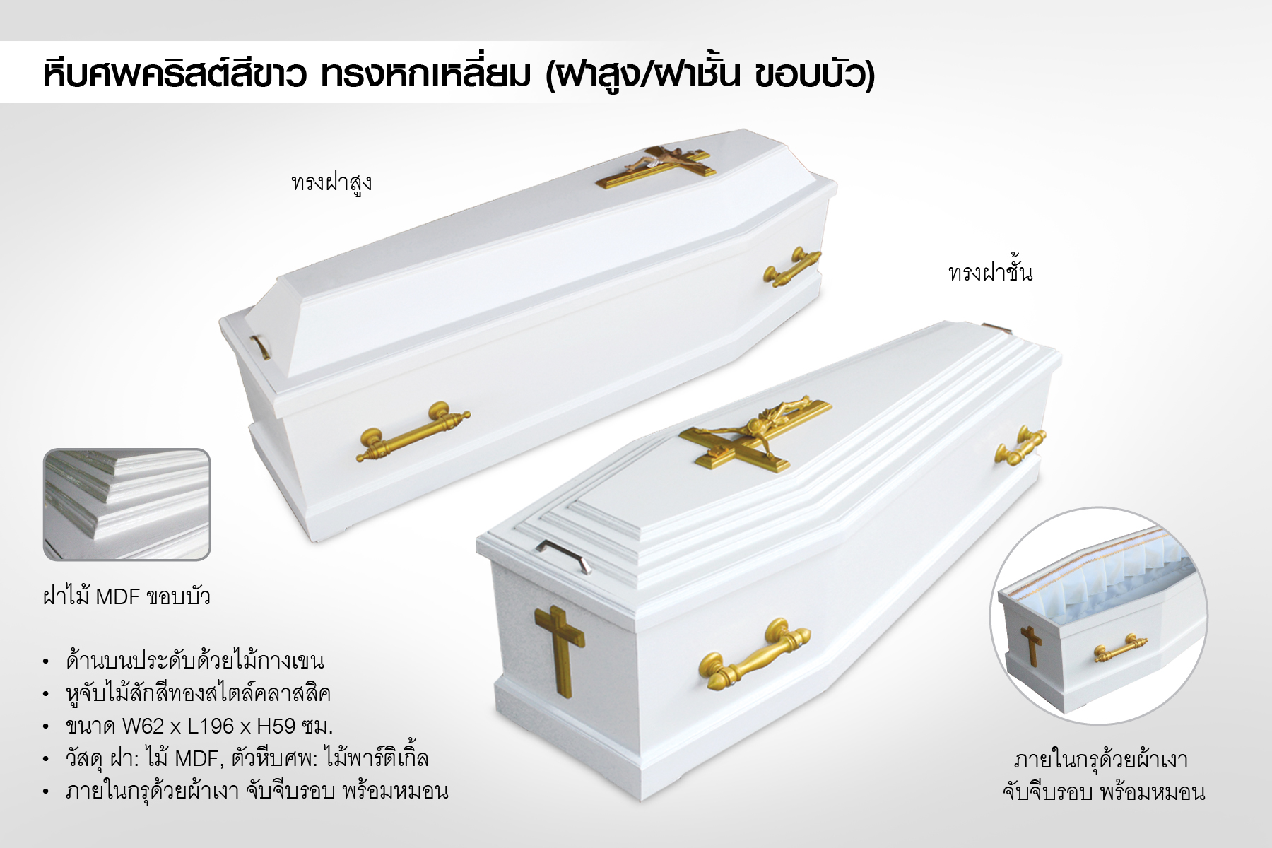 หีบศพคริสต์สีขาว ทรงหกเหลี่ยม (ฝาชั้น ขอบบัว)