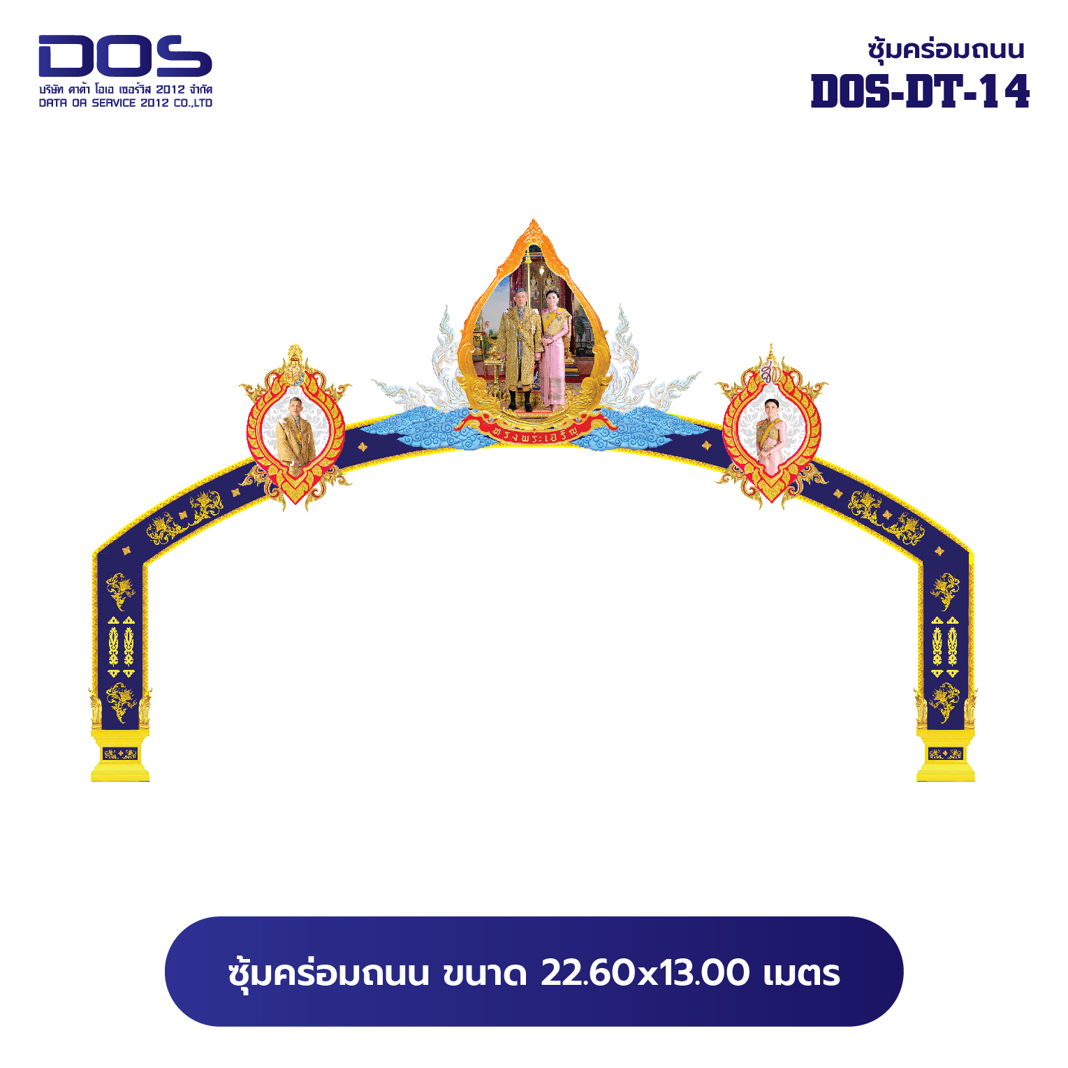 ซุ้มคร่อมถนน ซุ้มประตูเมืองคุณภาพสูง | รับผลิตและติดตั้งซุ้มเฉลิมพระเกียรติ ราคาดี มีมาตรฐาน ขนาดพื้นที่ติดตั้ง 22.60x13.00 เมตร DOS-DT-14 - ดาต้า โอเอ เซอร์วิส 2012