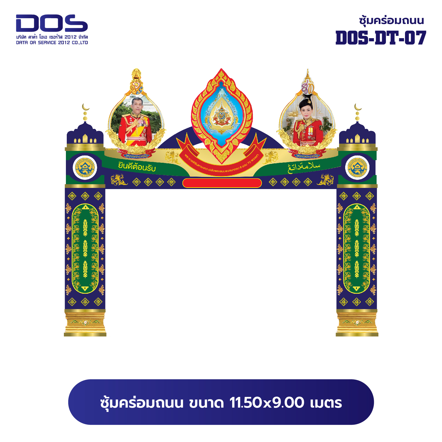 ซุ้มคร่อมถนน ซุ้มประตูเมืองคุณภาพสูง | รับผลิตและติดตั้งซุ้มเฉลิมพระเกียรติ ราคาดี มีมาตรฐาน ขนาดพื้นที่ติดตั้ง 11.50x9.00 เมตร DOS-DT-07 - ดาต้า โอเอ เซอร์วิส 2012