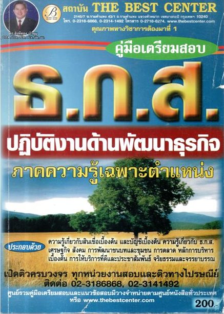 คู่มือเตรียมสอบ ธ.ก.ส. ปฏิบัติงานด้านพัฒนาธุรกิจ ภาคความรู้เฉพาะตำแหน่ง