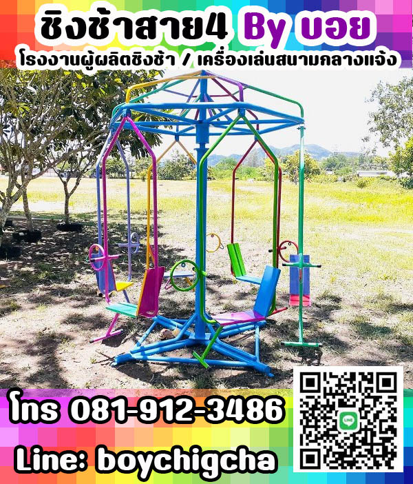 เครื่องเล่นสนามเหล็ก ติดต่อคุณบอย ซื้อชิงช้าราคาถูก โทร 081-9123486 คุณบอย