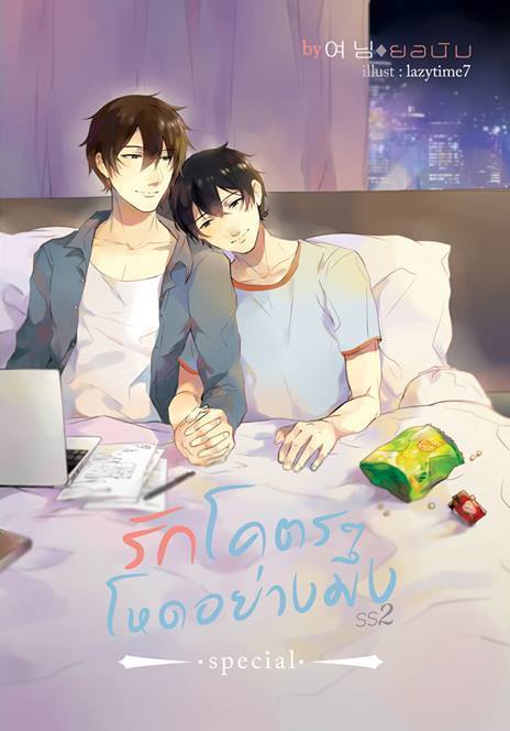 [Pre Order] รักโคตรๆ โหดอย่างมึง สเปเชียล (ss2) By ยอนิม