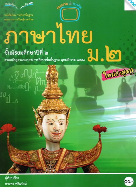 ภาษาไทย ม.2
