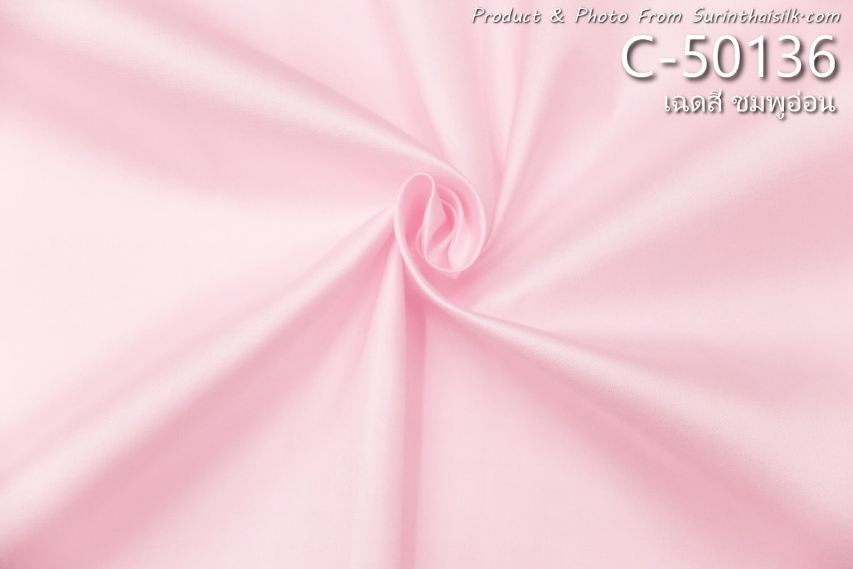 ผ้าไหมสีพื้น เนื้อเรียบ ไหมแท้ 2เส้น เฉดสีชมพูอ่อน ขายตามความยาวหลา รหัส C-50136