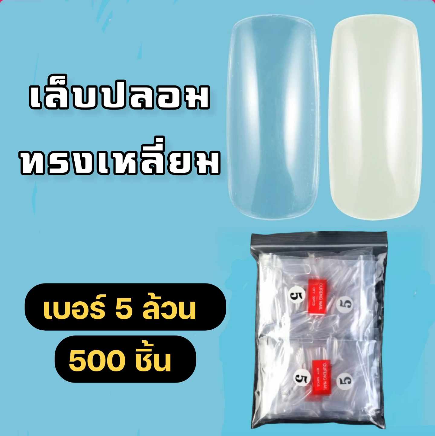 เบอร์5ล้วน เล็บปลอม เล็บพีวีซี ทรงเหลี่ยม 500ชิ้น/ถุง