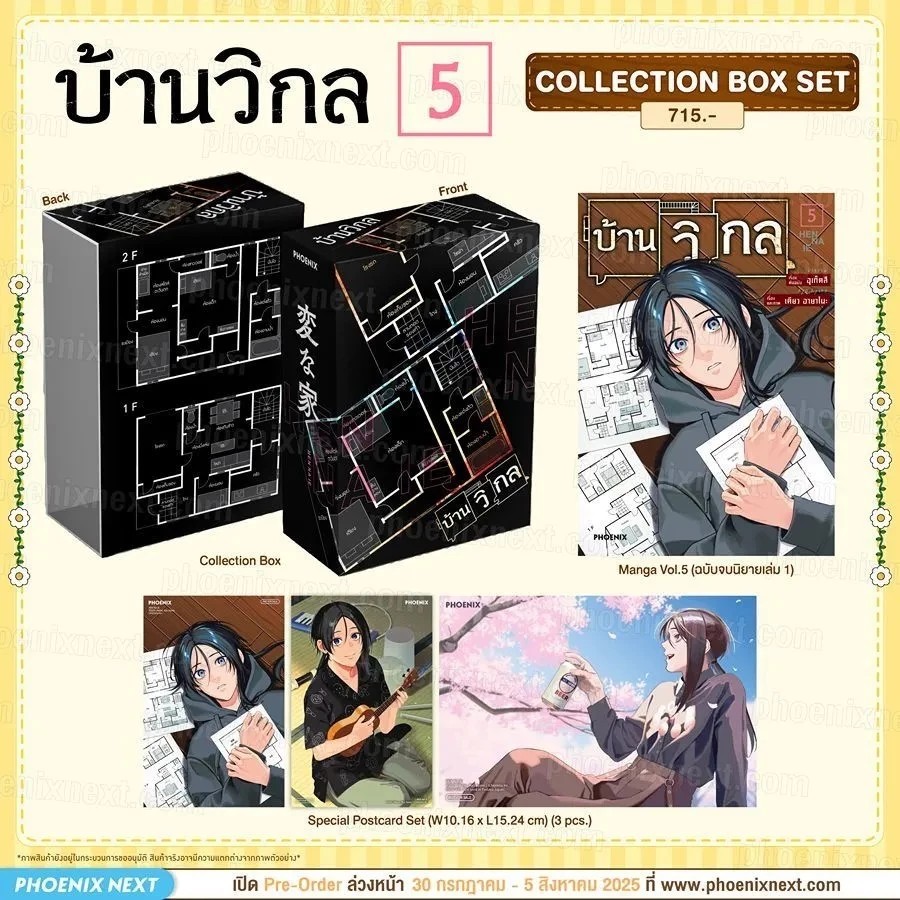 (มังงะ) Collection Box Set บ้านวิกล เล่ม 5