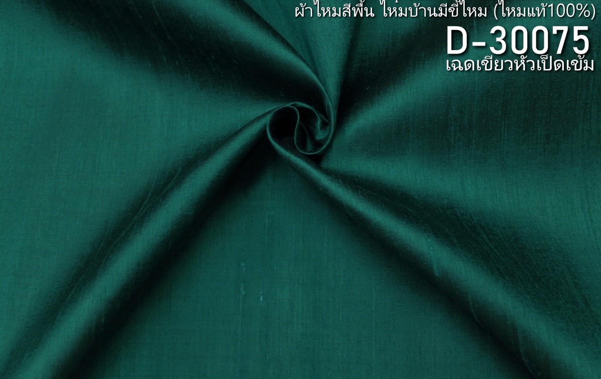 ผ้าไหมสีพื้น ไหมลืบเนื้อเบา ไหมแท้มีขี้ไหม สีเขียวหัวเป็ดเข้ม ขายตามความยาวหลา รหัส D-30075