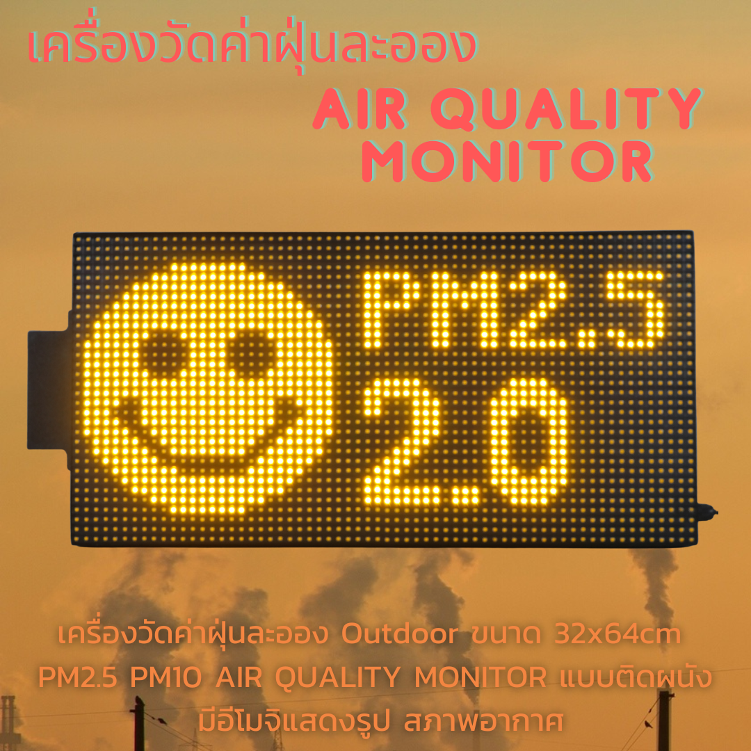 Outdoor 32x64cm เครื่องวัดค่าฝุ่นละออง PM2.5 PM10 AIR QUALITY MONITOR แบบติดผนัง มีอีโมจิแสดงรูป สภาพอากาศ
