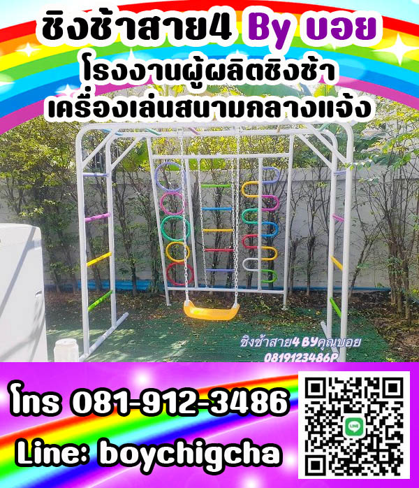 ชิงช้าเหล็ก