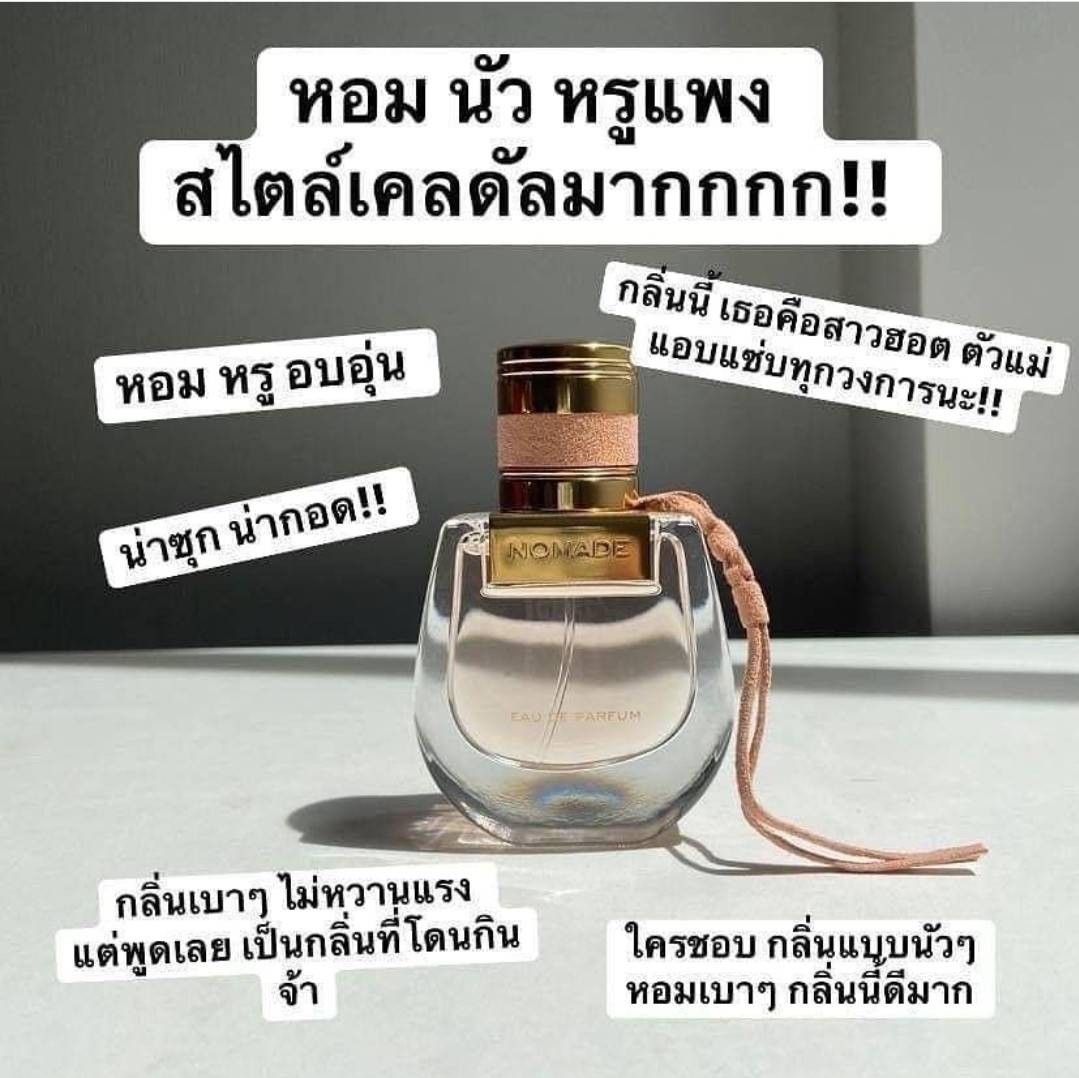 น้ำหอมแท้ Chloe Nomade EDP 75ml กล่องขาว