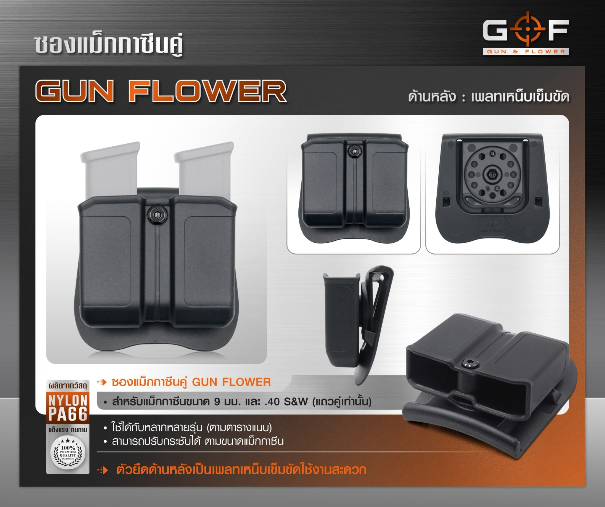 DC888 ซองแม็กกาซีนคู่ Gun flower (เพจเหน็บเข็มขัด)