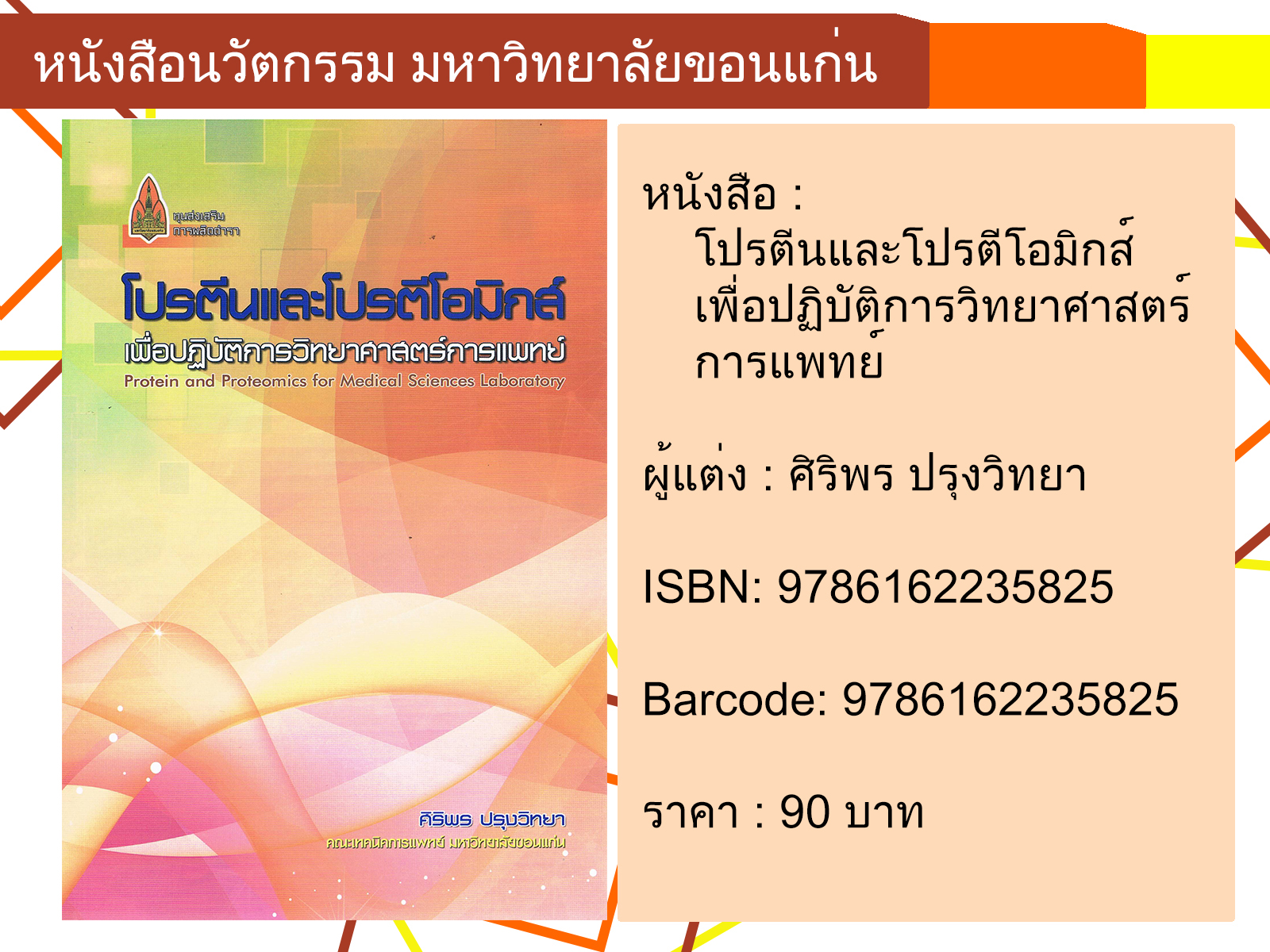 โปรตีนและโปรตีโอมิกส์เพื่อปฏิบัติการวิทยาศาสตร์การแพทย์ Protein and Proteomics for Medical Sciences Laboratory