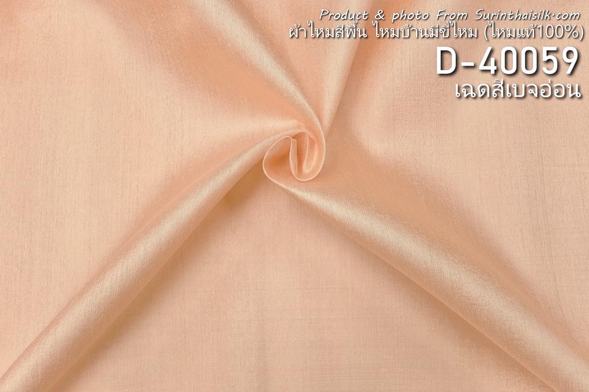 ผ้าไหมสีพื้น ไหมลืบเนื้อเบา ไหมแท้มีขี้ไหม สีเบจอ่อน สีส้มอ่อน สีน้ำตาลอ่อน ขายตามความยาวหลา รหัส D-40059