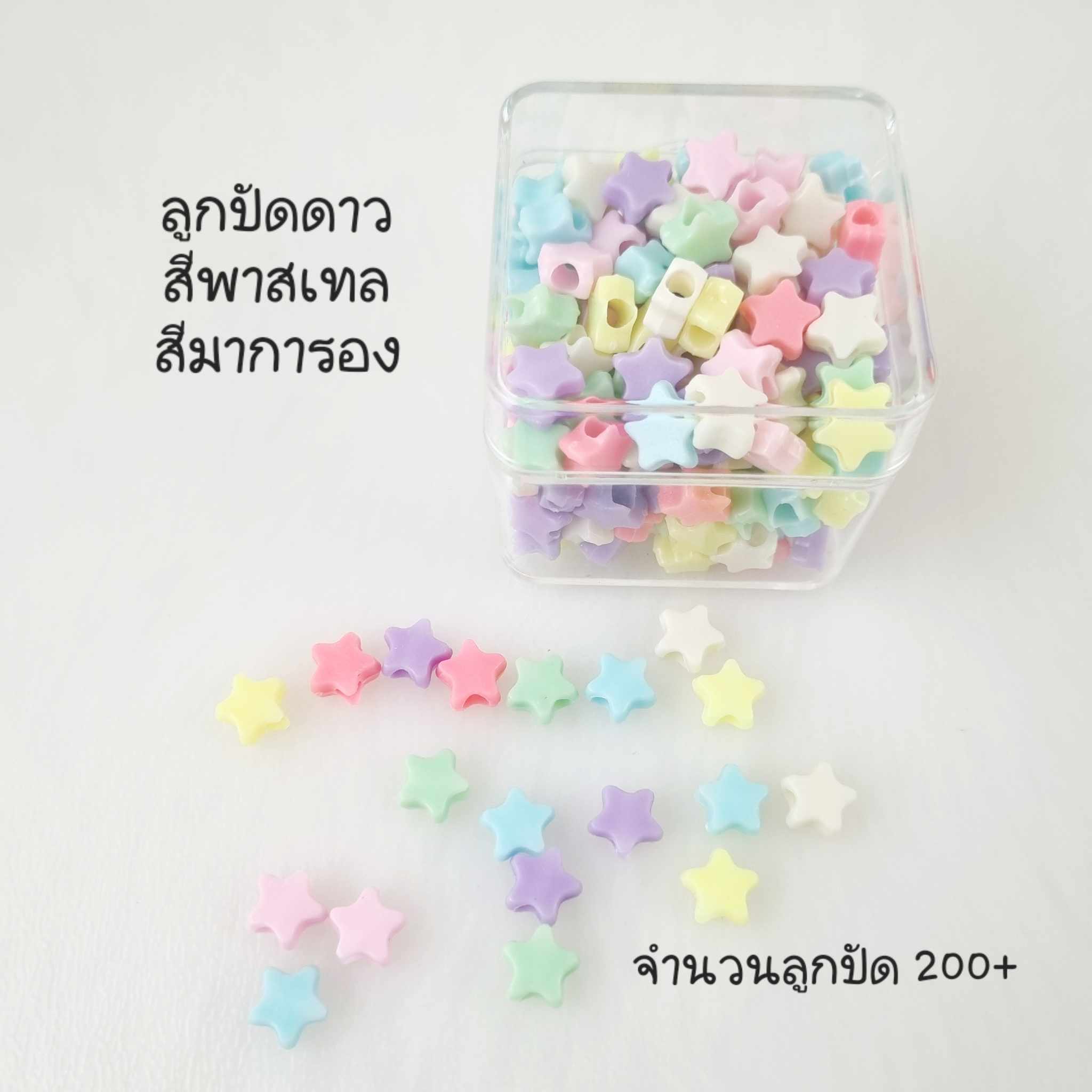 ลูกปัด ดาว ขนาด 5มิลลิเมตร สีพาสเทล สีมาการอง DIY สร้อยคอ สร้อยข้อมือ เครื่องประดับ ประมาณ กล่องละ 200+ชิ้น คละสี