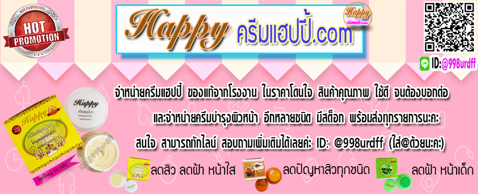 ครีมแฮปปี้ ครีมหน้าใสราคาส่ง