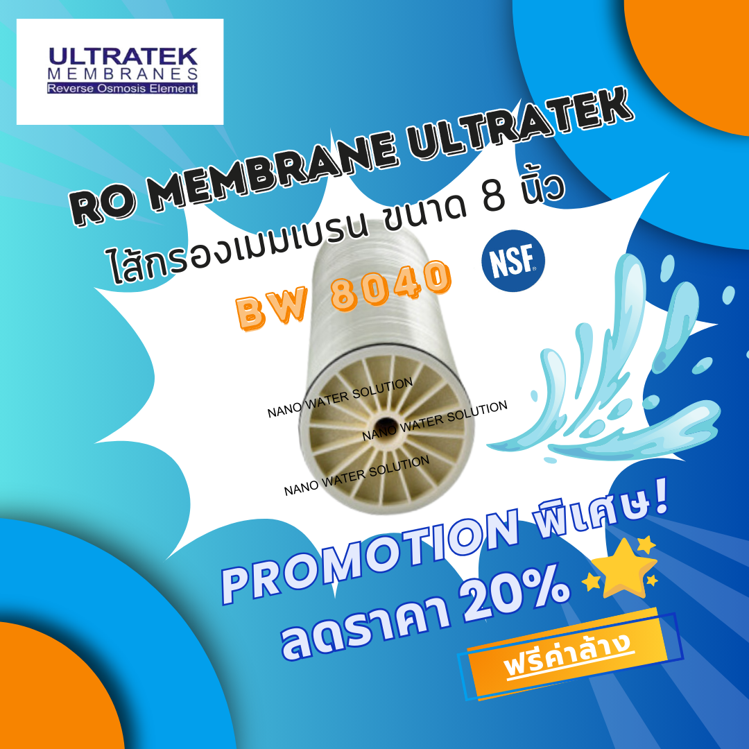 ไส้กรอง RO Membrane ULTRATEK BW 8040