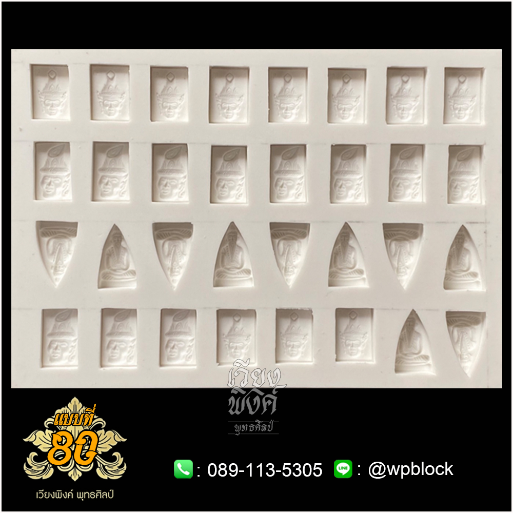 บล็อกพระ ซิลิโคน แบบที่ 80 (พ่อปู่ฤาษี,พ่อแก่,เศียรพ่อปู่,เศียรพ่อปู่ฤาษี)