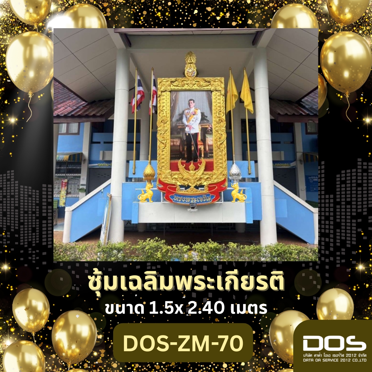โครงการซุ้มเฉลิมพระเกียรติตั้งพื้น ปี 2569 ซุ้มไฟเบอร์กลาส สำหรับ รพสต หรือติดหน้าซุ้มหน่วยงานราชการ พร้อมตราสัญลักษณ์ พานพุ่ม DOS-ZM-70 จำนวน 7 ซุ้ม