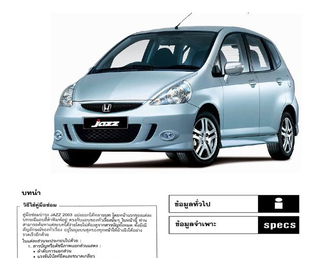คู่มือซ่อมระบบช่วงล่าง / เบรก / ตัวถัง HONDA JAZZ GD ปี 02-05 คู่มือซ่อมช่วงล่าง เบรก ABS ตัวถังรถยนต์ รถยนต์ฮอนด้าแจ๊ส HONDA JAZZ บอดี้ GD1 GD3 GE1 โครงสร้างรถยนต์ ซ่อมเบรกเอมีเอส jazz service manual