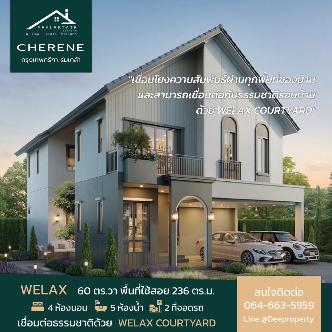 🏠บ้านใหม่! 🏡ขายบ้านเดี่ยวโครงการ เฌอรีน กรุงเทพกรีฑา - ร่มเกล้า Cherene Krungthepkreetha บ้านสวยพร้อมอยู่ ใกล้สนามบิน (WELAX)