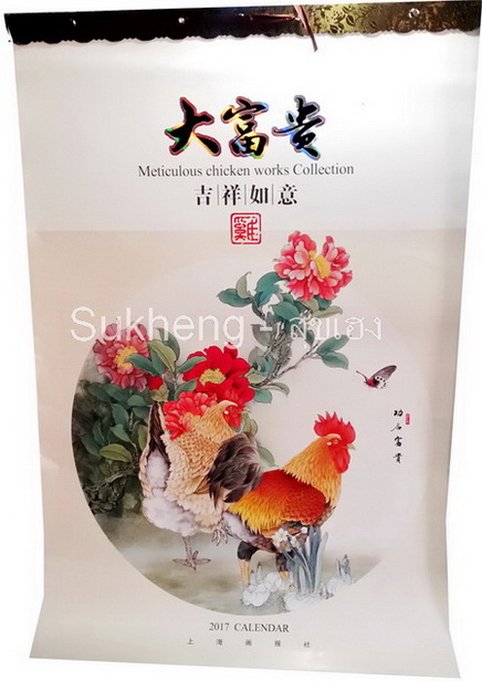 ปฎิทินปี2560 ภาพวาดไก่ ขนาดใหญ่