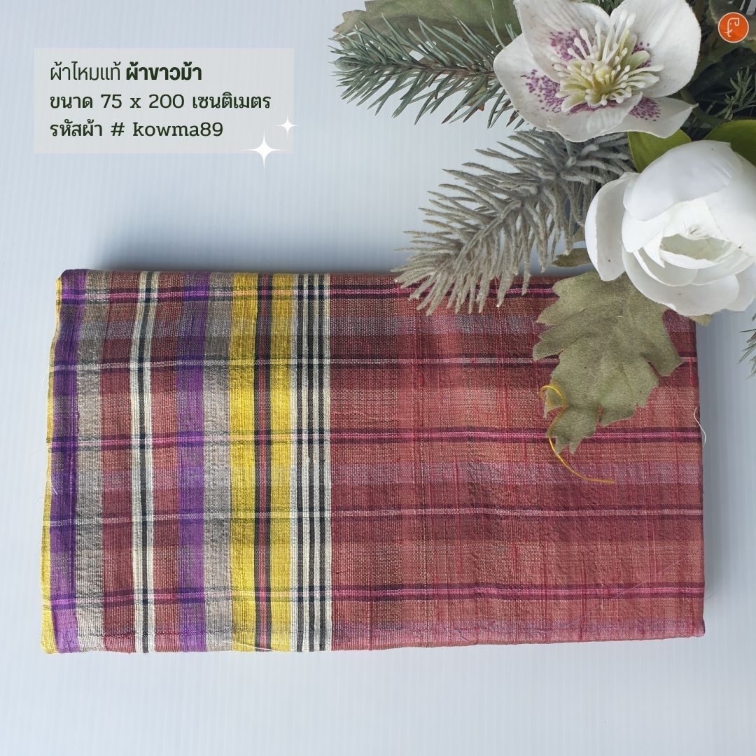 ผ้าไหมแท้ทอมือ ผ้าขาวม้า ขนาด 75x200ซม. คละสี รหัส R4B-NY-kowma89