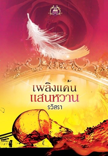 เพลิงแค้นแสนหวาน (ชุด ไฟในใจ) - รวิสรา