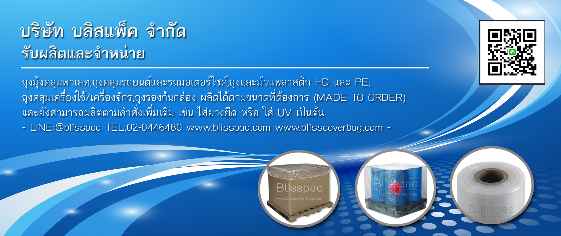 ถุงมุ้ง ถุงมุ้งคลุมพาเลท ถุงมุ้งคลุมเครื่องจักร ถุงคลุมรถทุกชนิด