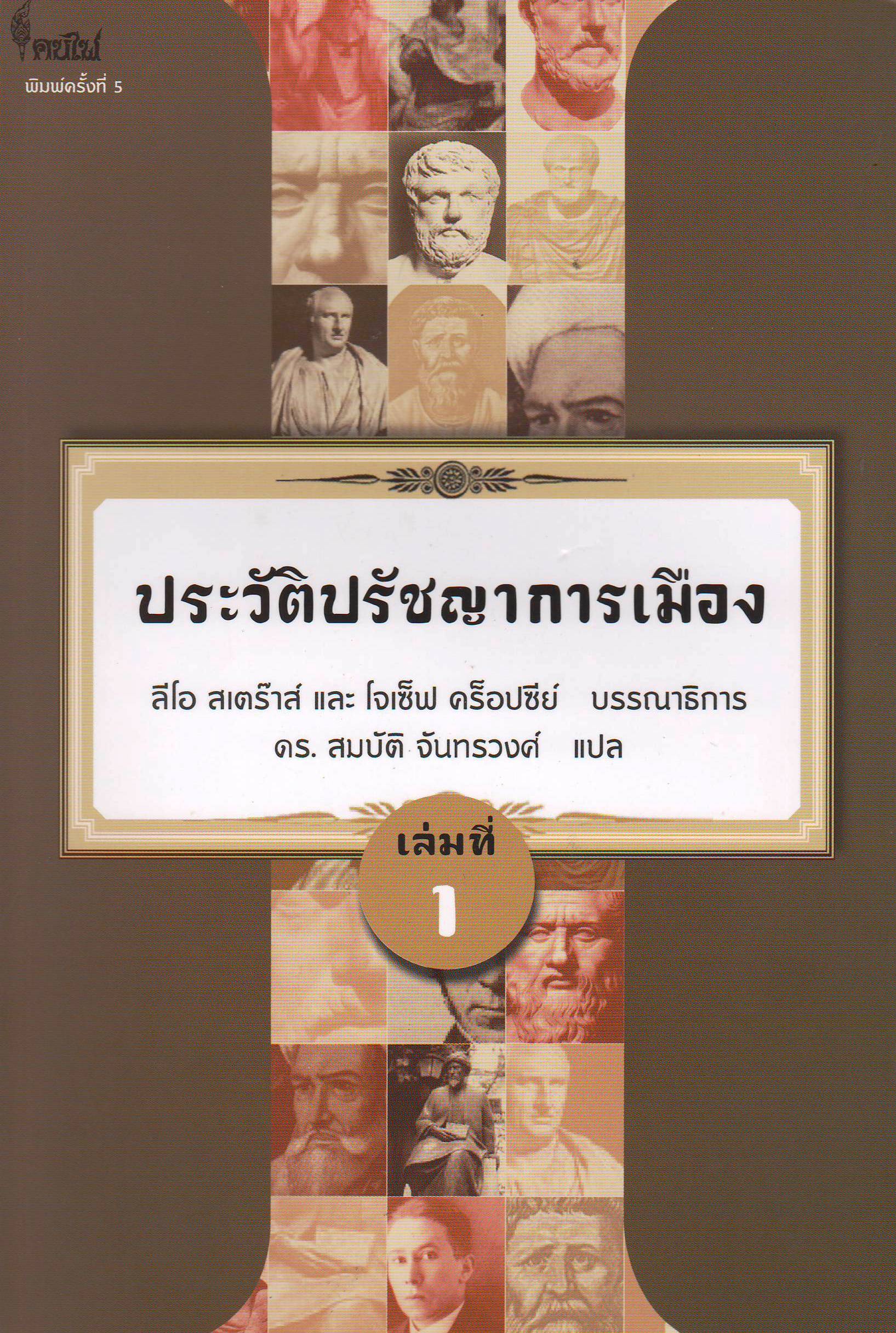 ประวัติปรัชญาการเมือง เล่มที่ 1