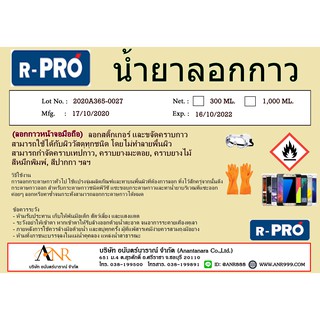 1011/1L.น้ำยาลอกกาว น้ำยาเช็ดกาว ลอกสติ๊กเกอร์ หน้าจอมือถือ ฟิล์มจอมือถือ เปลี่ยนแบตเตอรี่่ บรรจุ 1 ลิตร