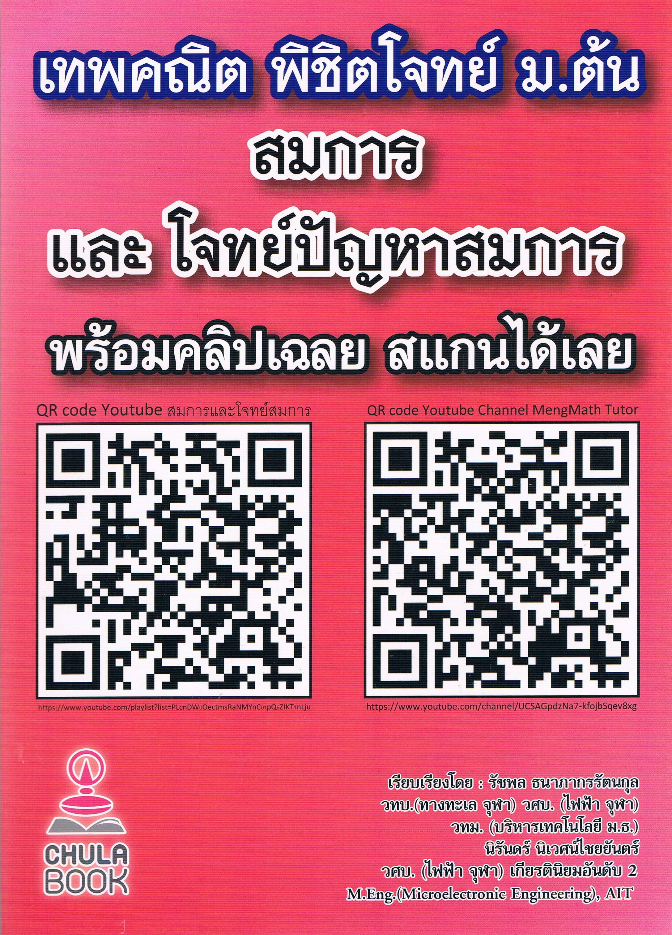 เทพคณิต พิชิตโจทย์ ม.ต้น สมการและโจทย์ปัญหาสมการ