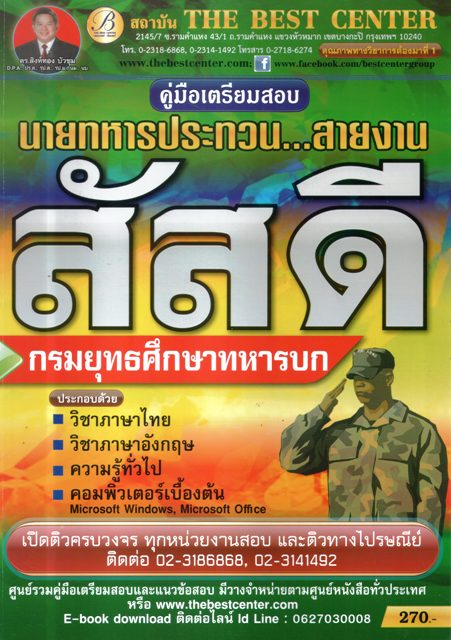 คู่มือเตรียมสอบ นายทหารประทวน สายงานกรมยุทธศึกษาทหารบก สัสดี