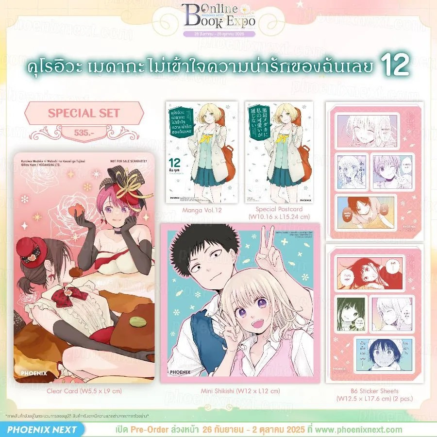 (PRE-Oct) (มังงะ) คุโรอิวะ เมดากะ ไม่เข้าใจความน่ารักของฉันเลย เล่ม 12 Special Set