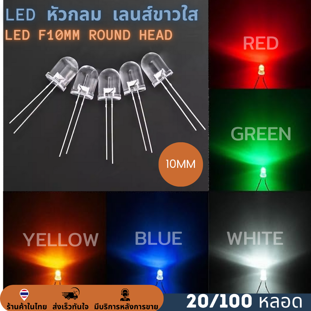 หลอด LED ROUND HEAD f10mm หัวกลม Super bright เลนส์ขาวใส ไดโอดเปล่งแสง หลอดใส 10mm. (100 หลอด)