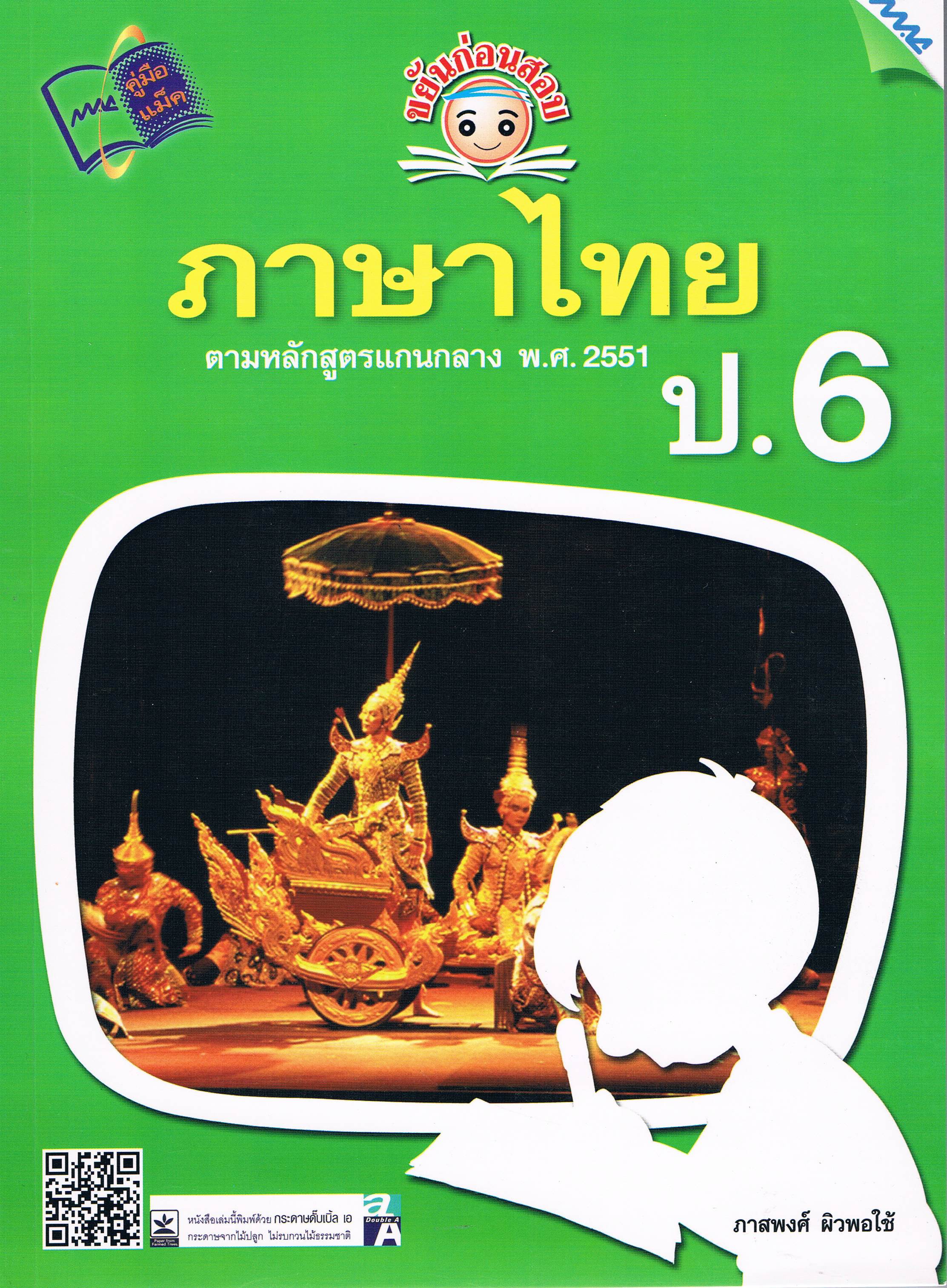 ขยันก่อนสอบภาษาไทยป.6
