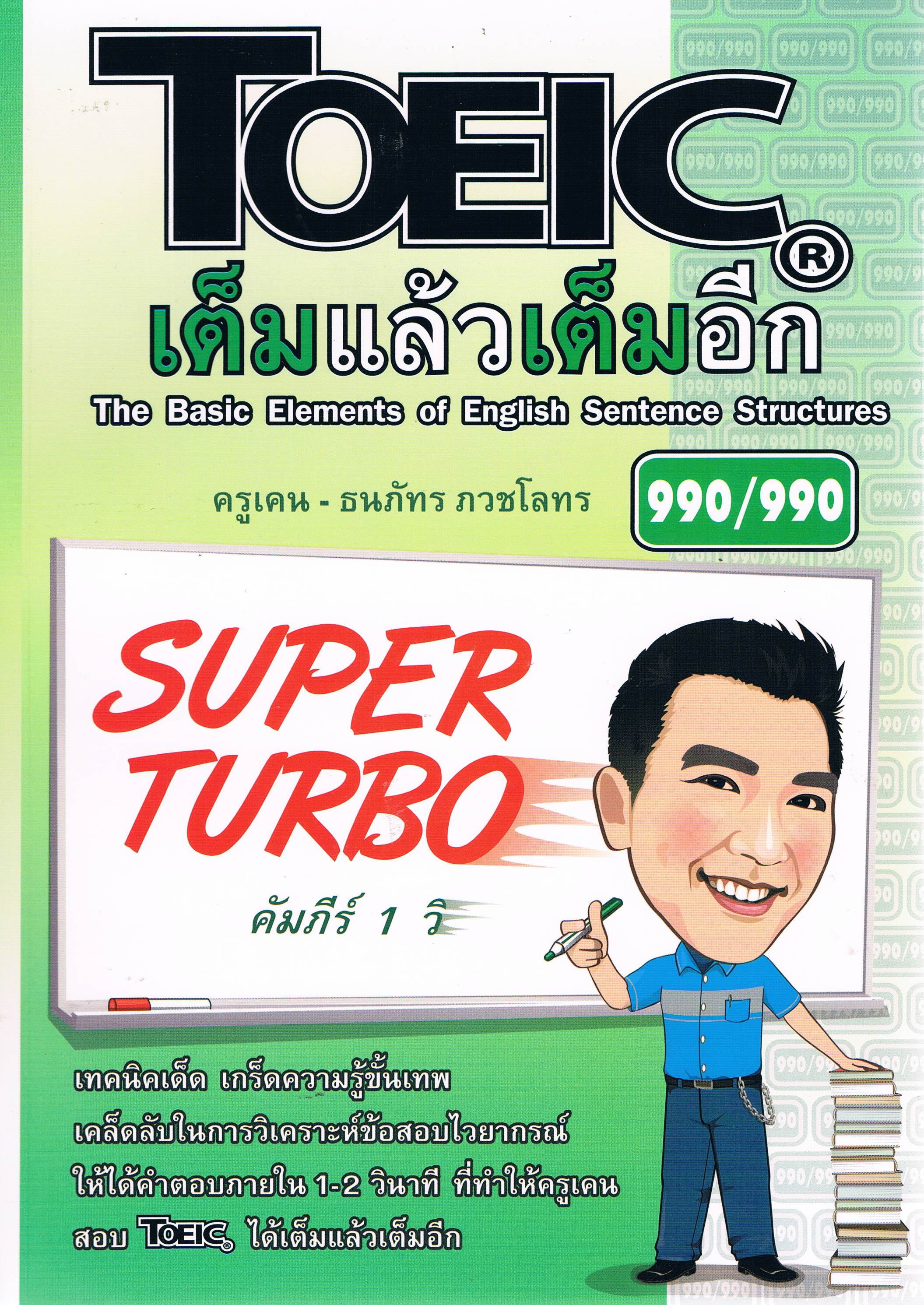 Toeic เต็มแล้วเต็มอีก