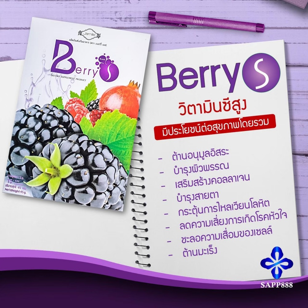 เบอร์รี่ เอส Berry S ล้างสารพิษ สารตกค้าง ในเลือด