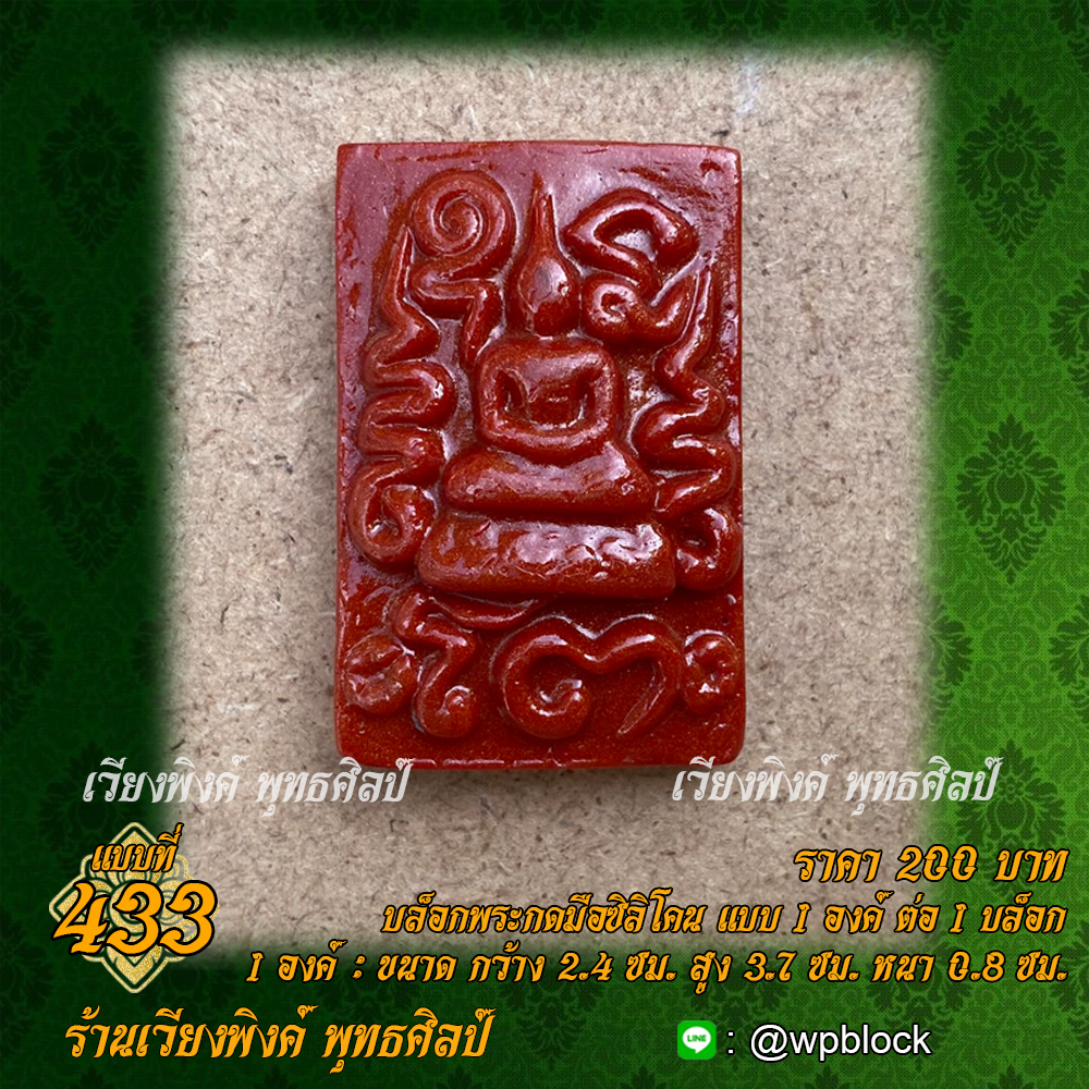 บล็อกพระกดมือแบบ 1 องค์ ต่อ 1 แบบที่ 433