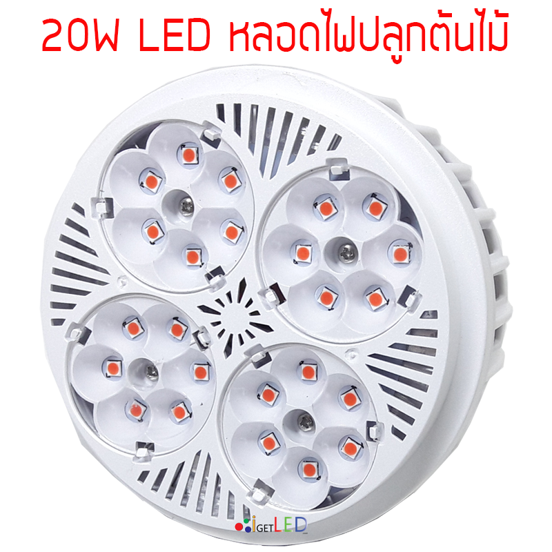 20W LED Grow Light ขั้วเกลียวไฟบ้าน