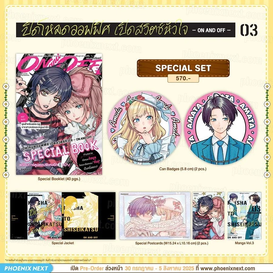 (มังงะ) Special Set ปิดโหมดออฟฟิศ เปิดสวิตช์หัวใจ -ON AND OFF- เล่ม 3