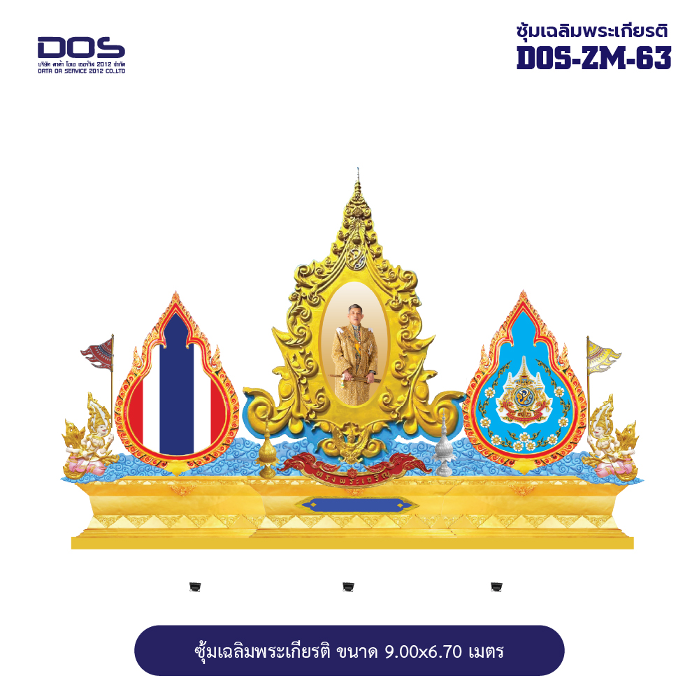ซุ้มเฉลิมพระเกียรติ ไฟเบอร์กลาส ขนาด 9.00x6.70 เมตร พร้อมตราสัญลักษณ์ พานพุ่ม และป้ายหน่วยงาน DOS-ZM-63