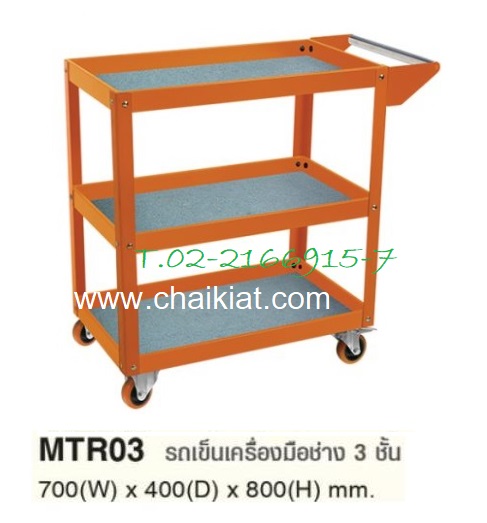 รถเข็นเครื่องมือช่าง 3 ชั้น MTR03