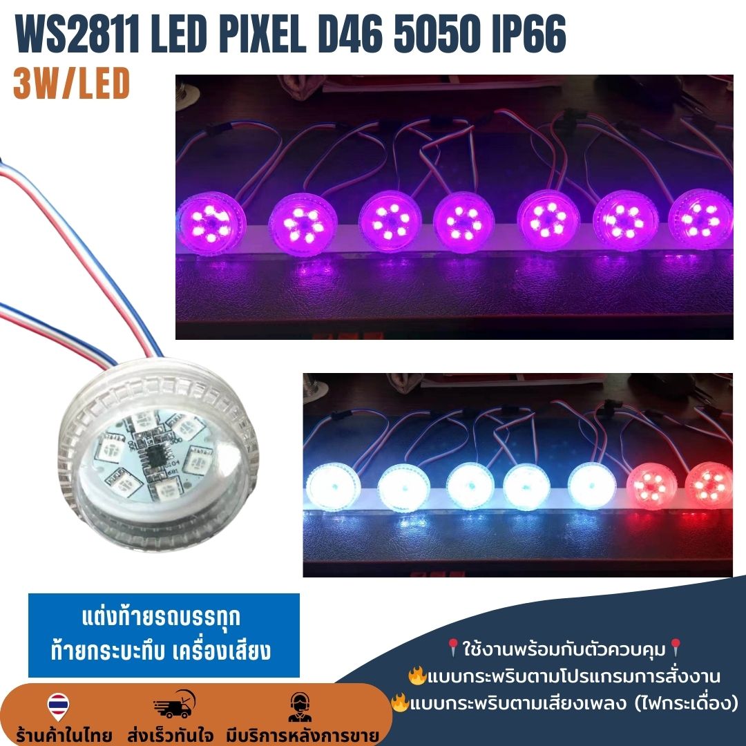 LED D46 3W RGB 12V IP67 ไฟท้ายตู้ทึบเปลี่ยนสีได้ กระพริบได้ กันน้ำ ไฟรถฉุกเฉิน ไฟท้ายรถบรรทุก ราคา/หลอด