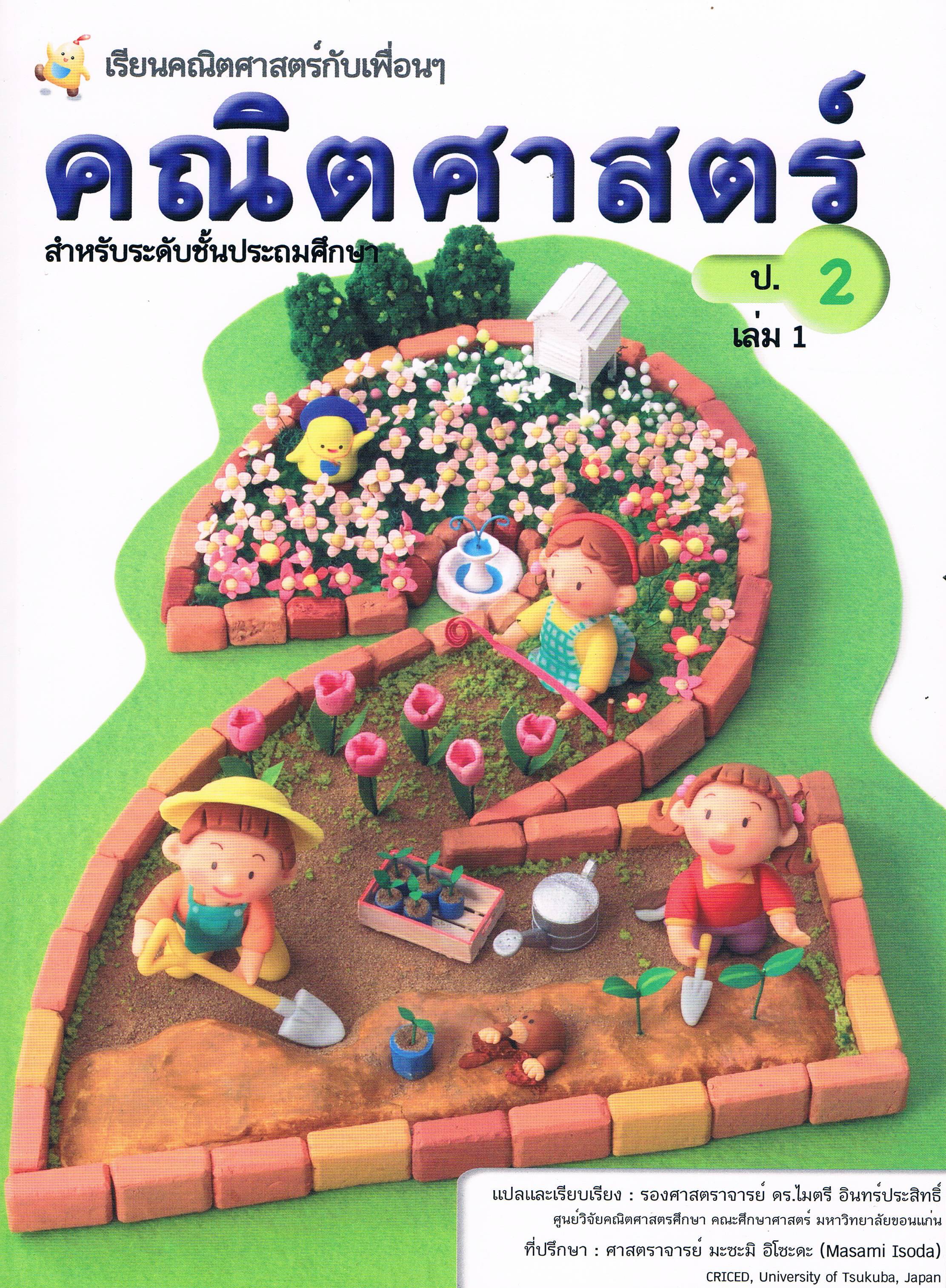 (ป.2/1) หนังสือเรียนคณิตศาสตร์ ชั้นประถมศึกษาปีที่ 2 เล่ม 1