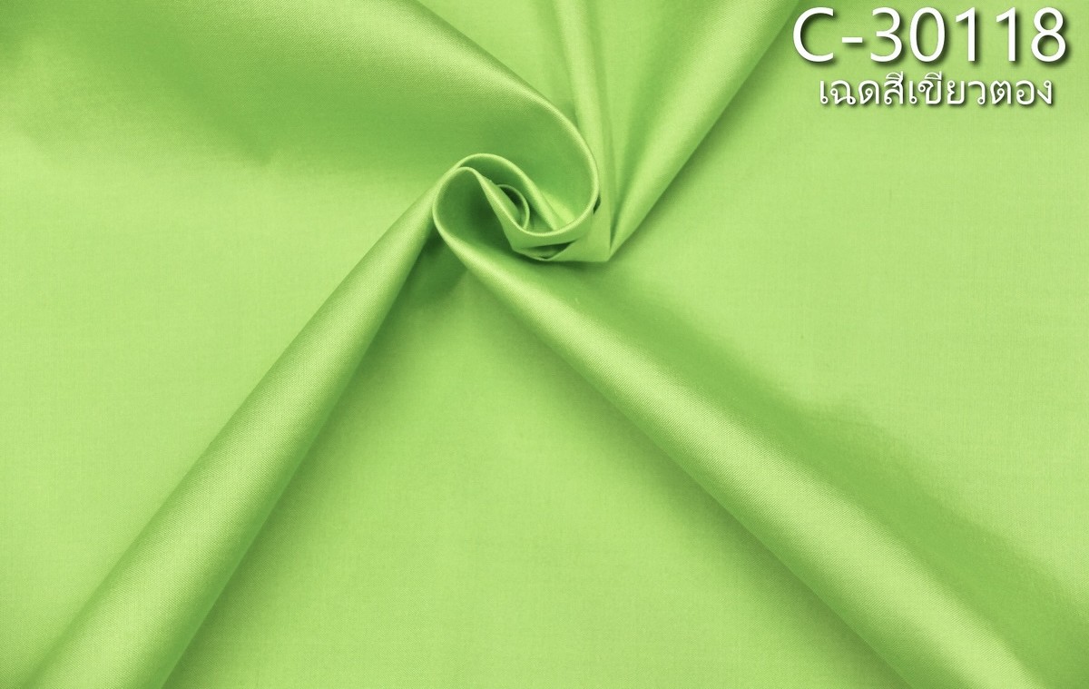 ผ้าไหมสีพื้น เนื้อเรียบ ไหมแท้ 2เส้น สีเขียวตอง ขายตามความยาวหลา รหัส C-30118