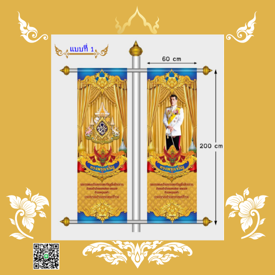 🎖️ ธงประดับเสาไฟเฉลิมพระเกียรติ ร.10 ขนาดมาตรฐาน 60x200 ซม. งดงาม ทนทาน สมพระเกียรติ ใช้ได้ทั้งงานราชการและพิธีสำคัญ แบที่ 1