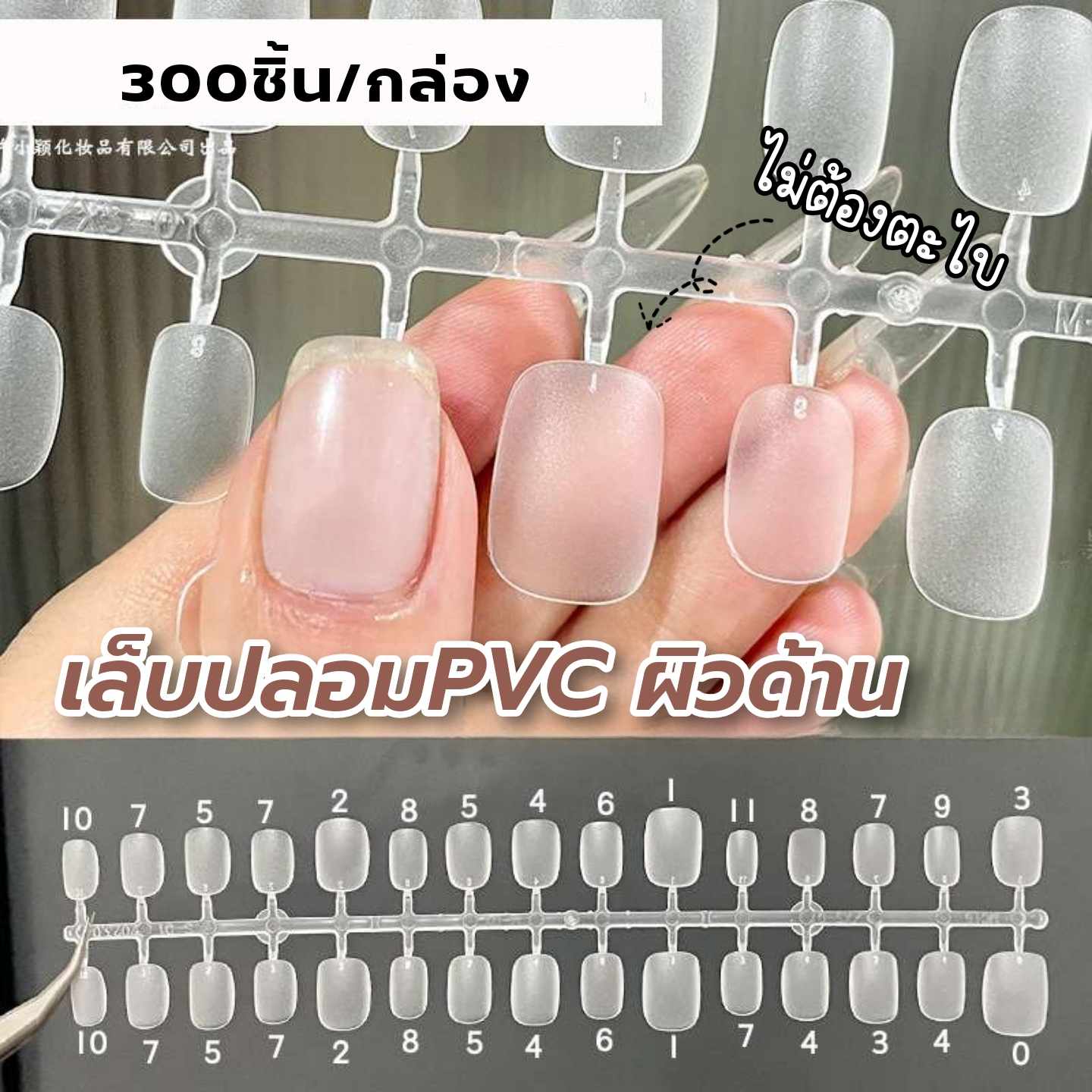 เล็บปลอมPVC ผิวด้าน เกรดคุณภาพ ทรงเหลี่ยมสั้นพิเศษ 300ชิ้น