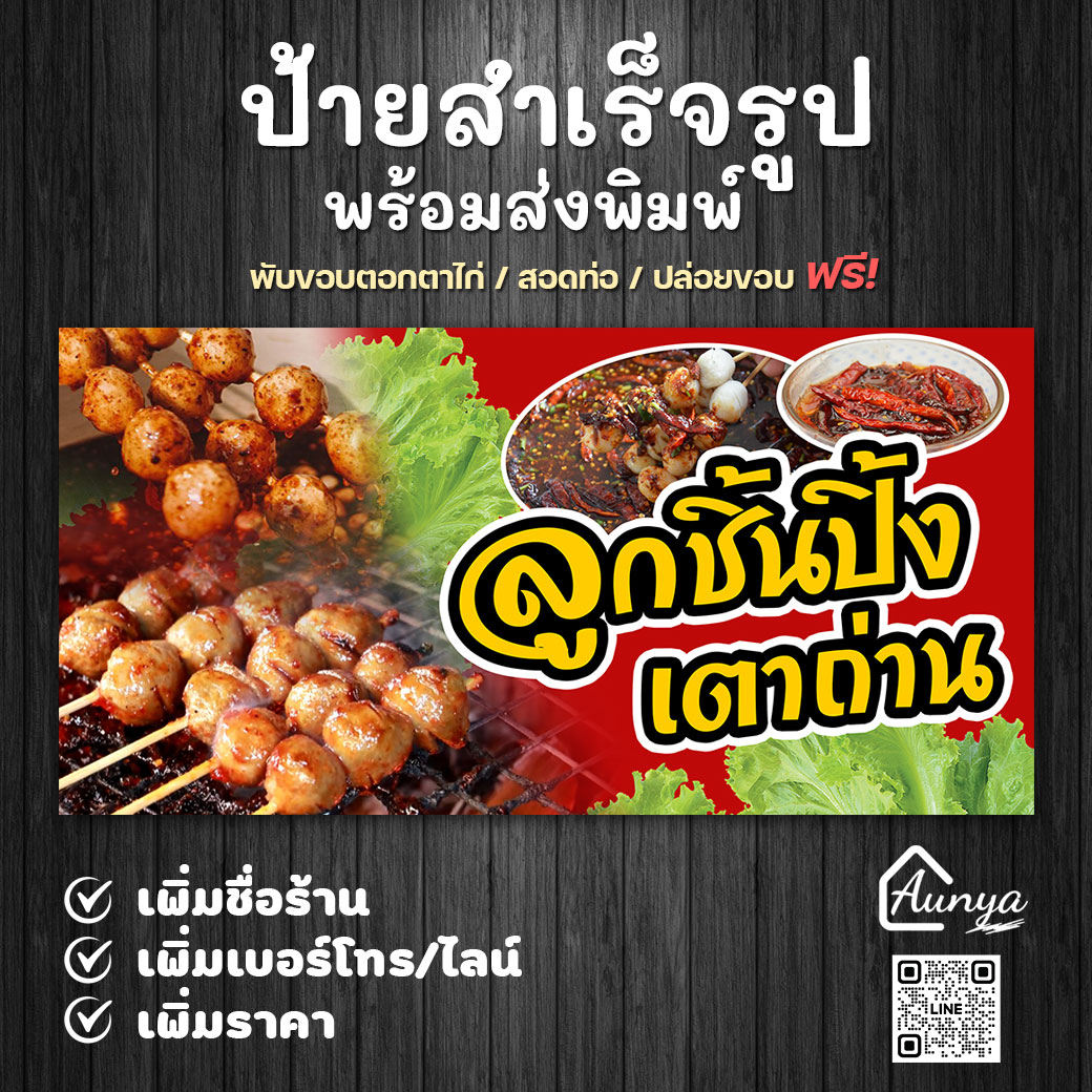 ป้ายไวนิล ป้ายลูกชิ้นปิ้งเตาถ่าน ป้ายสำเร็จรูป พร้อมพิมพ์ แก้ไขได้
