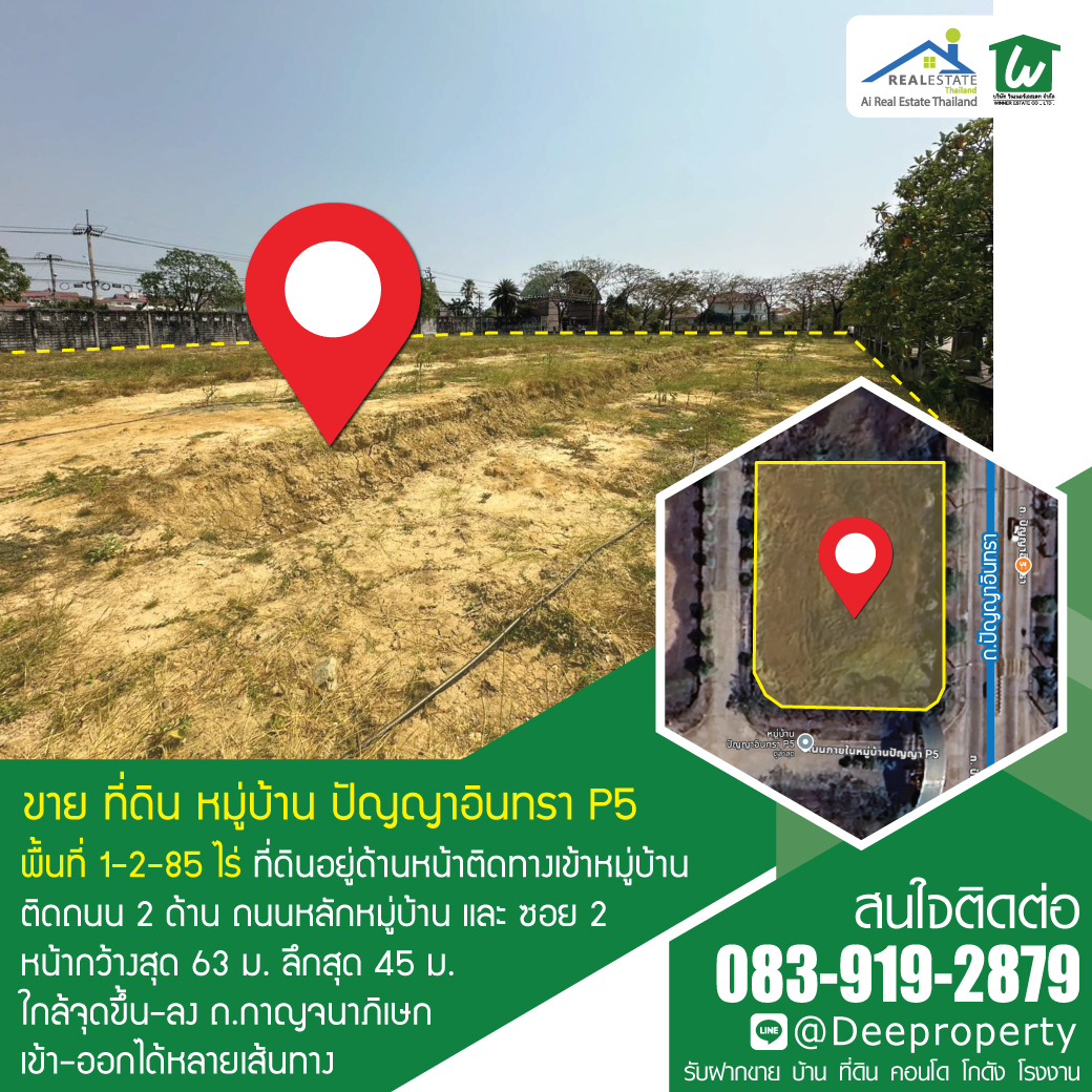 📍 ขายที่ดินสวย 1-2-85 ไร่ ถมแล้ว ติดทางเข้า หมู่บ้านปัญญาอินทรา P5 ทำเลทองสำหรับสร้างบ้านหรู ขนาดใหญ่ หรือ ลงทุนระยะยาว